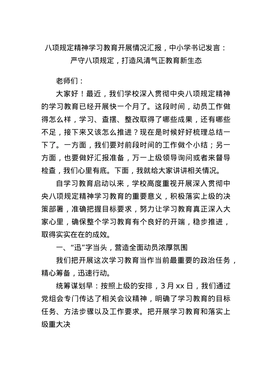 BXGD精神学习教育开展情况汇报，中小学书记发言：严守BXGD，打造风清气正教育新生态.docx_第1页