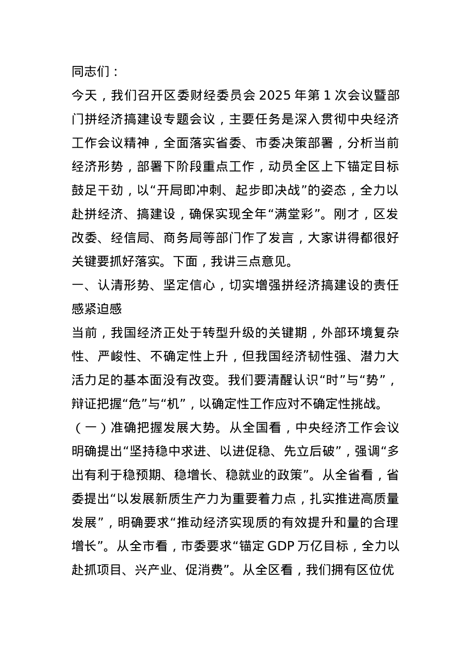 在区委财经委员会2025年第1次会议暨拼经济搞建设专题会议上的讲话.docx_第1页