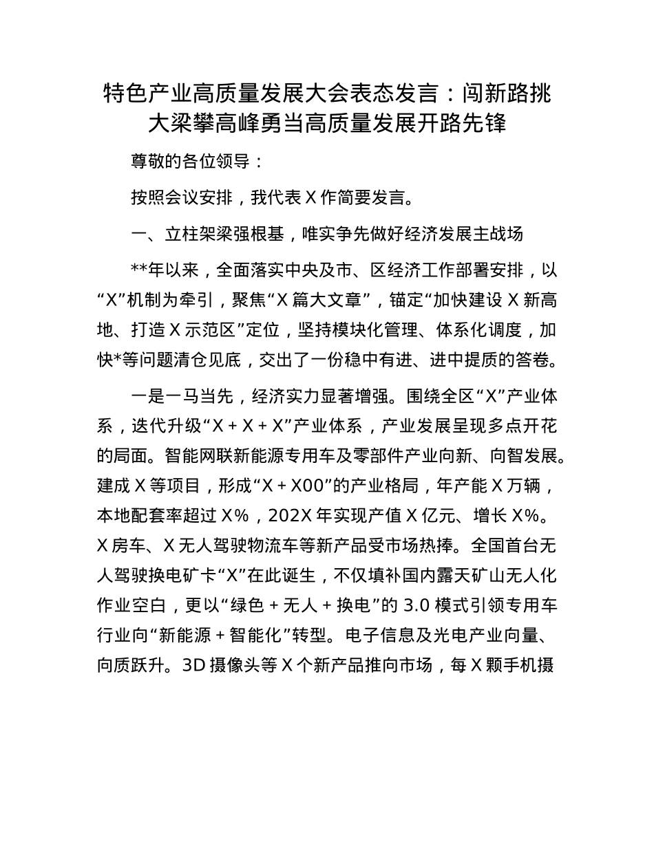 特色产业高质量发展大会表态发言：闯新路 挑大梁 攀高峰 勇当高质量发展开路先锋.docx_第1页