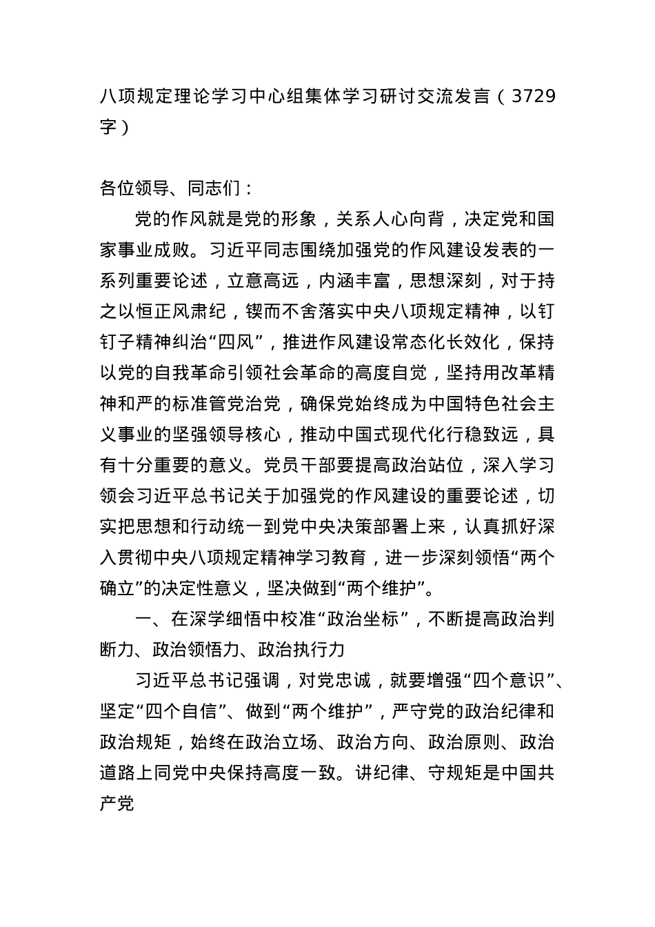 BXGD理论学习中心组集体学习研讨交流发言（3729字）.docx_第1页