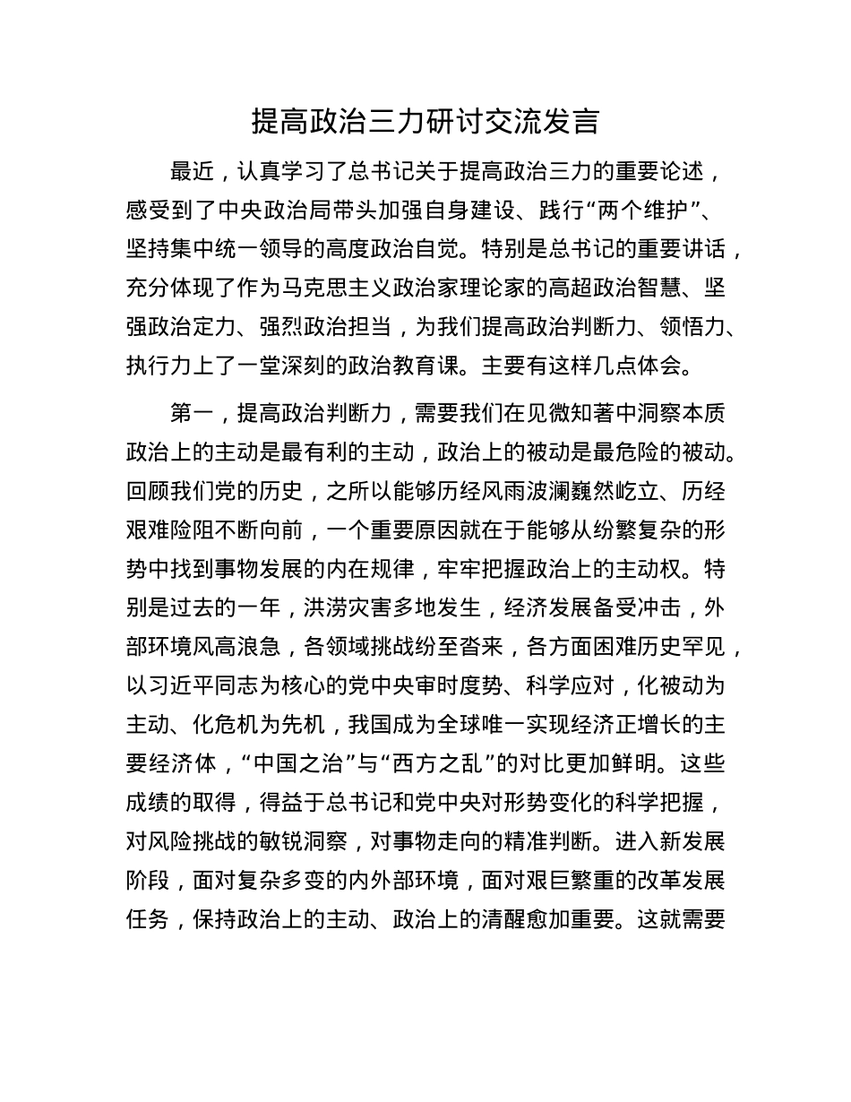 提高ZZ三力研讨交流发言.docx_第1页