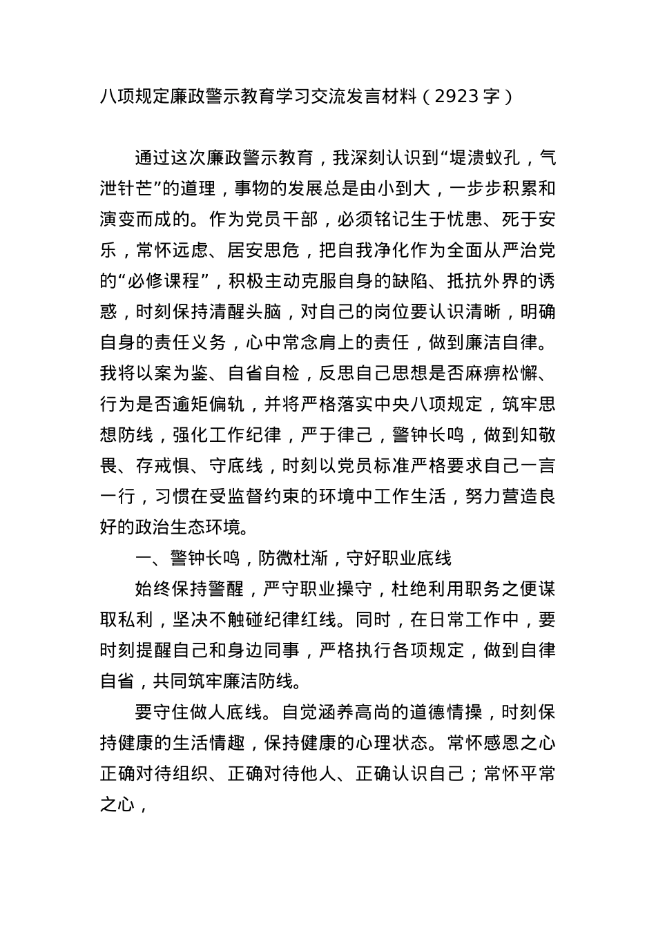 BXGD廉政警示教育学习交流发言材料（2923字）.docx_第1页