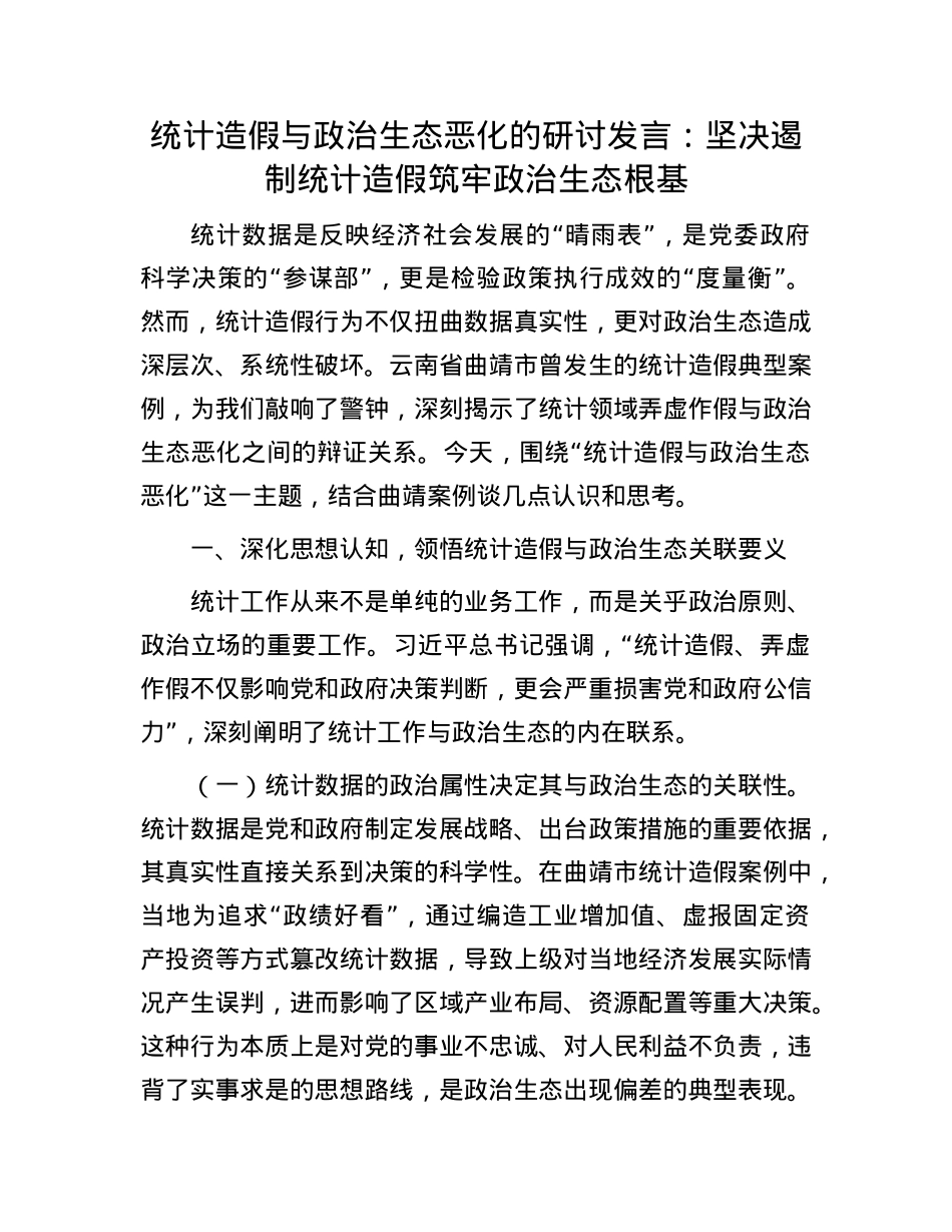 统计造假与ZZ生态恶化的研讨发言：坚决遏制统计造假筑牢ZZ生态根基.docx_第1页