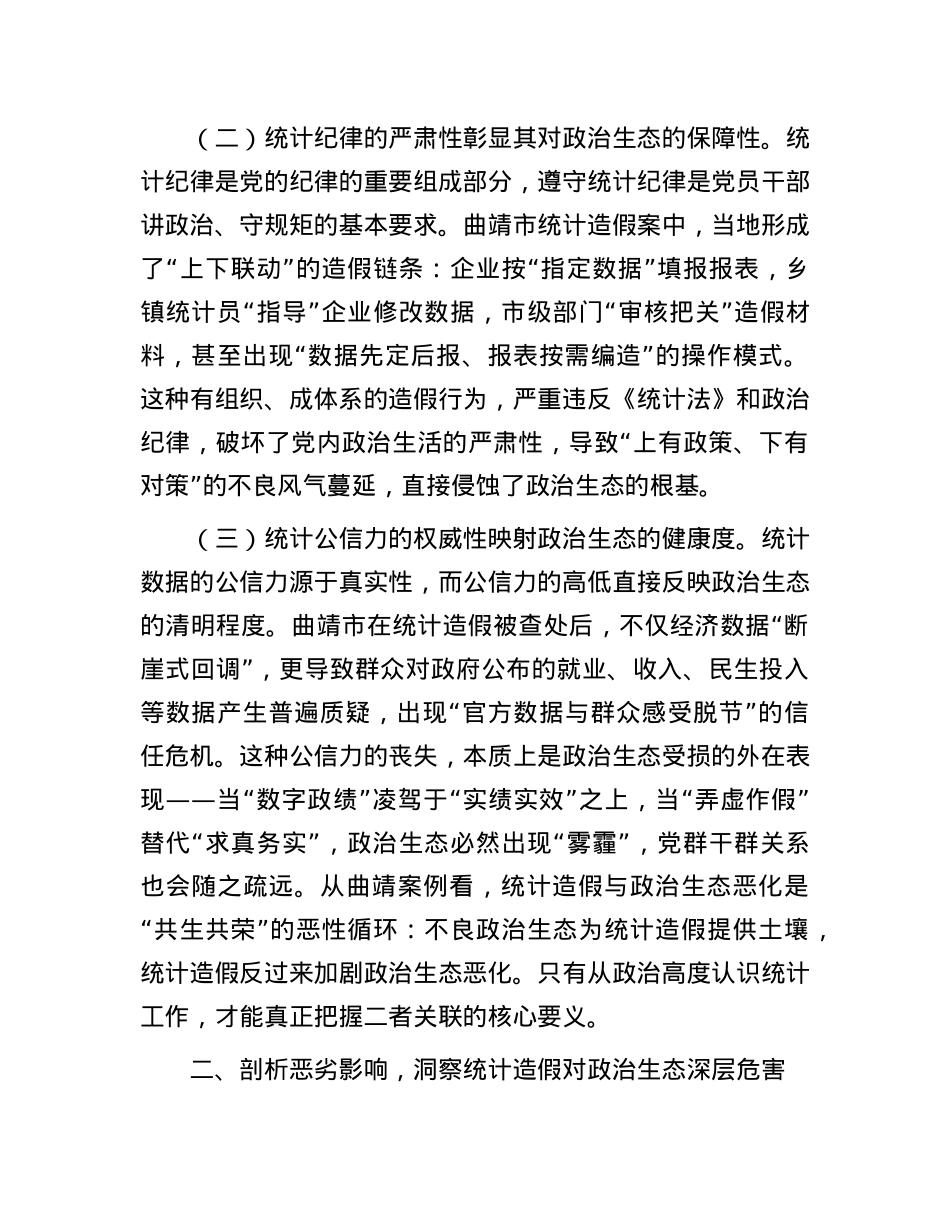 统计造假与ZZ生态恶化的研讨发言：坚决遏制统计造假筑牢ZZ生态根基.docx_第2页