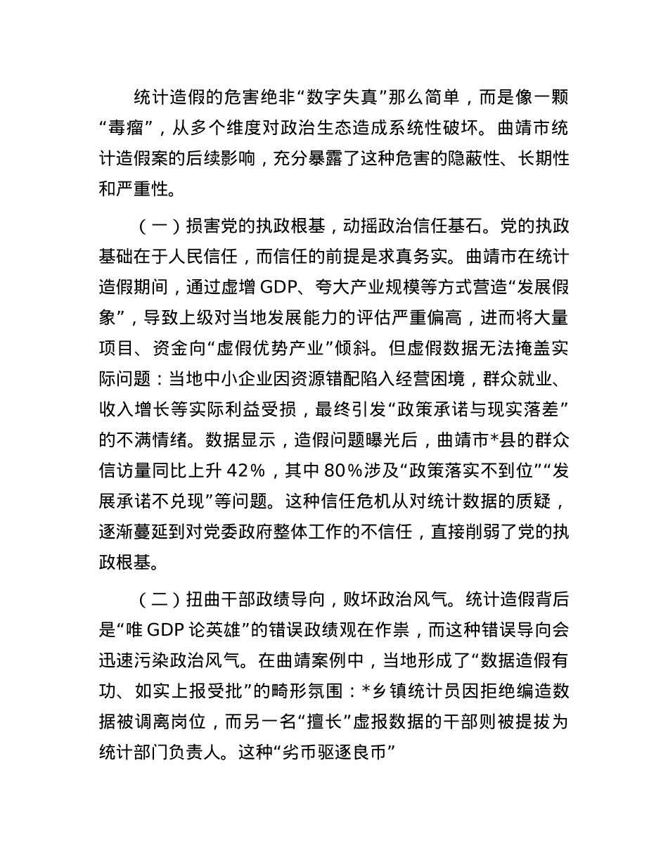 统计造假与ZZ生态恶化的研讨发言：坚决遏制统计造假筑牢ZZ生态根基.docx_第3页
