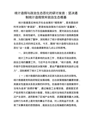 统计造假与ZZ生态恶化的研讨发言：坚决遏制统计造假筑牢ZZ生态根基.docx