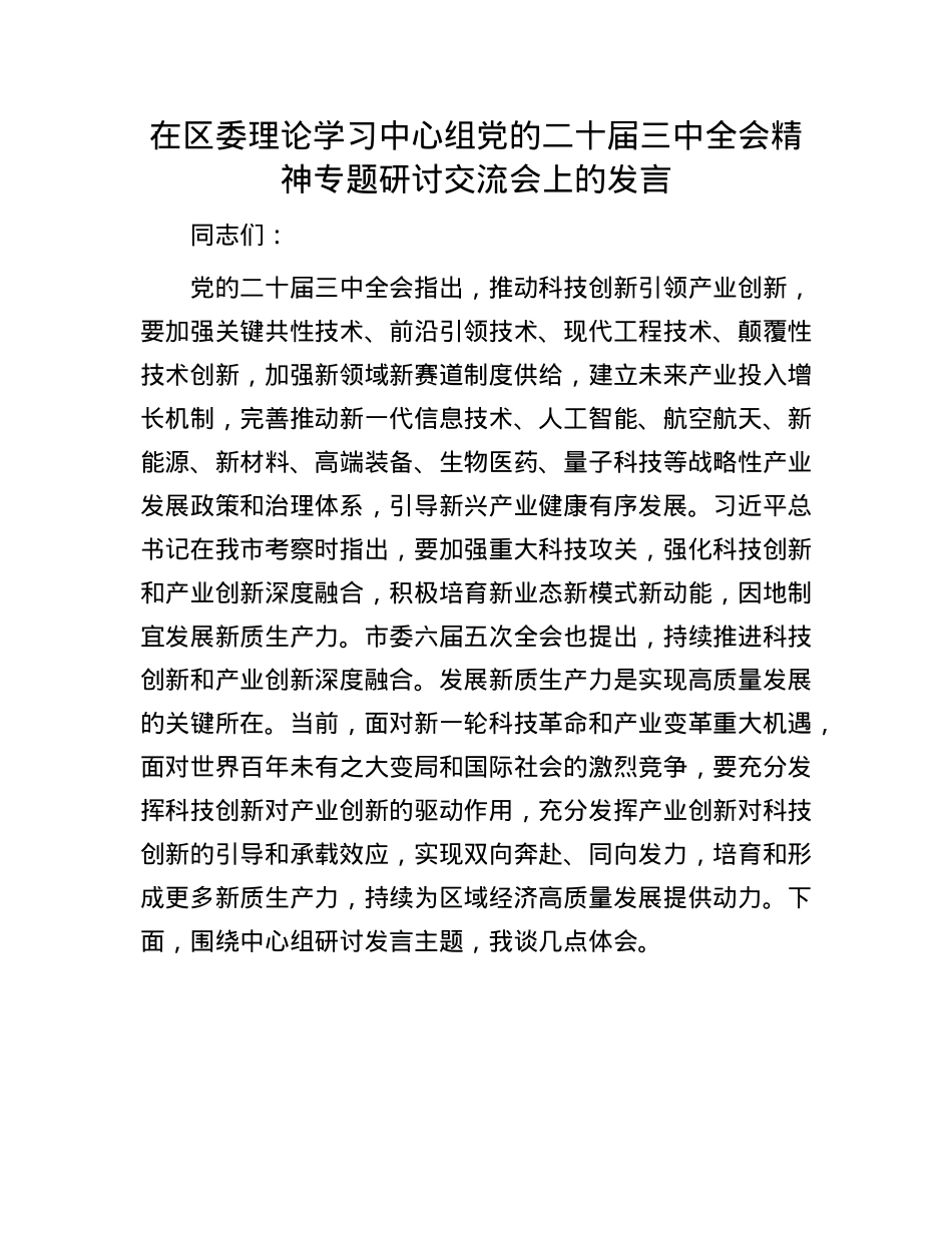 在区委理论学习中心组X的二十届三中全会精神专题研讨交流会上的发言.docx_第1页