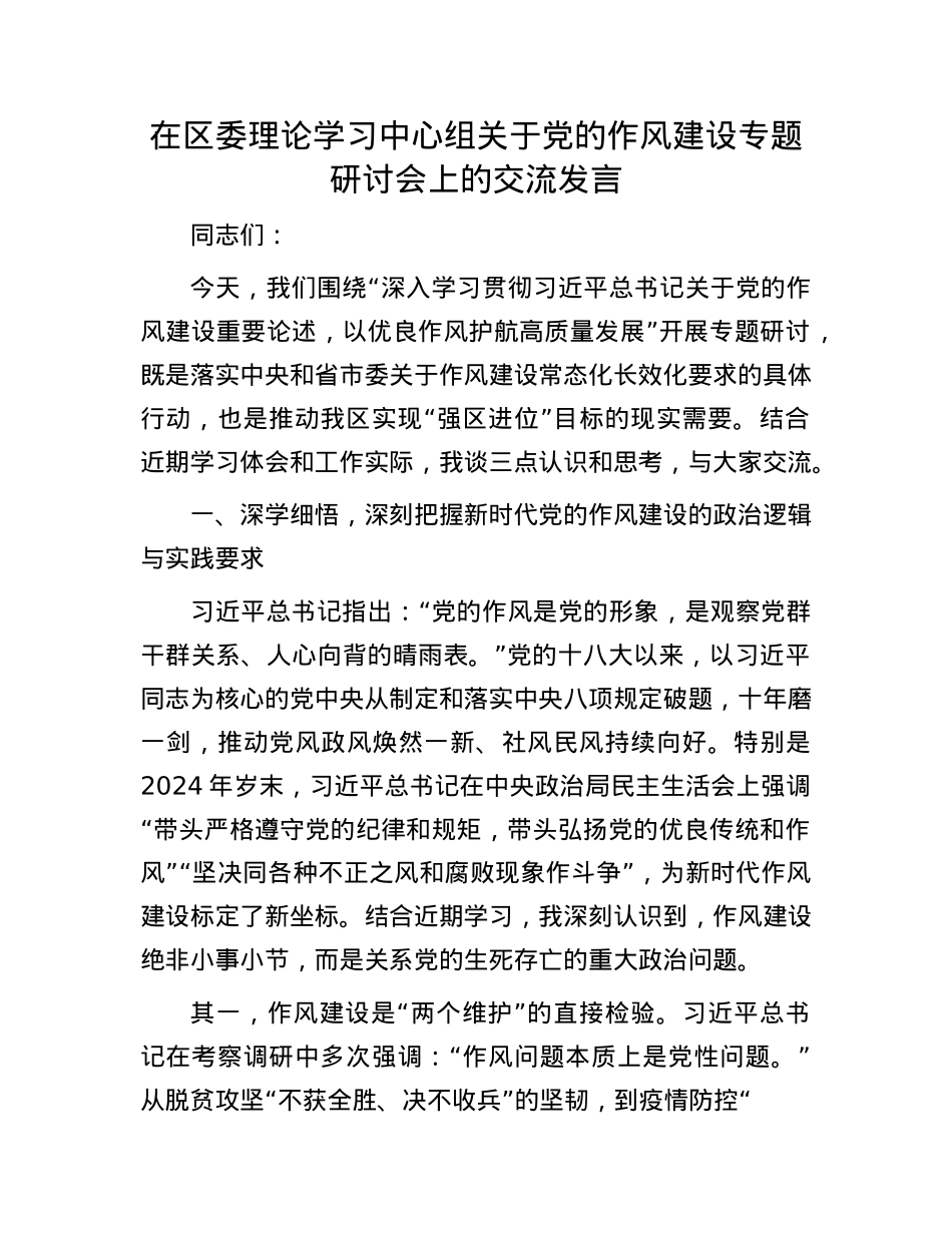 在区委理论学习中心组关于X的作风建设专题研讨会上的交流发言.docx_第1页
