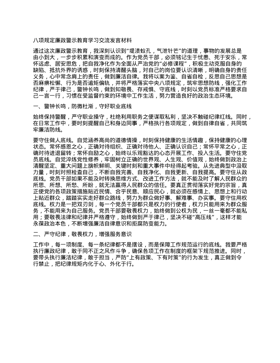 BXGD廉政警示教育学习交流发言材料.docx_第1页