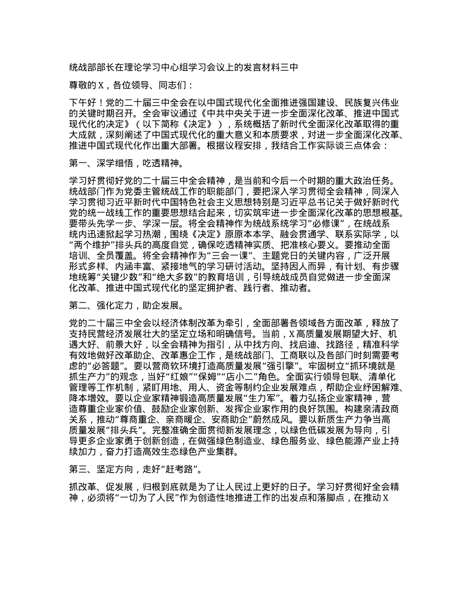 统战部部长在理论学习中心组学习会议上的发言材料（三中）.docx_第1页