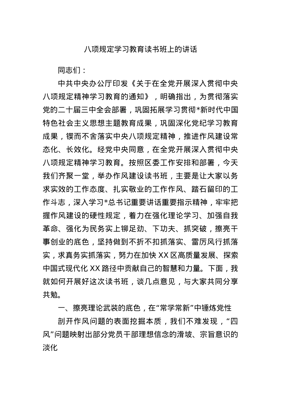 BXGD学习教育读书班上的讲话.docx_第1页