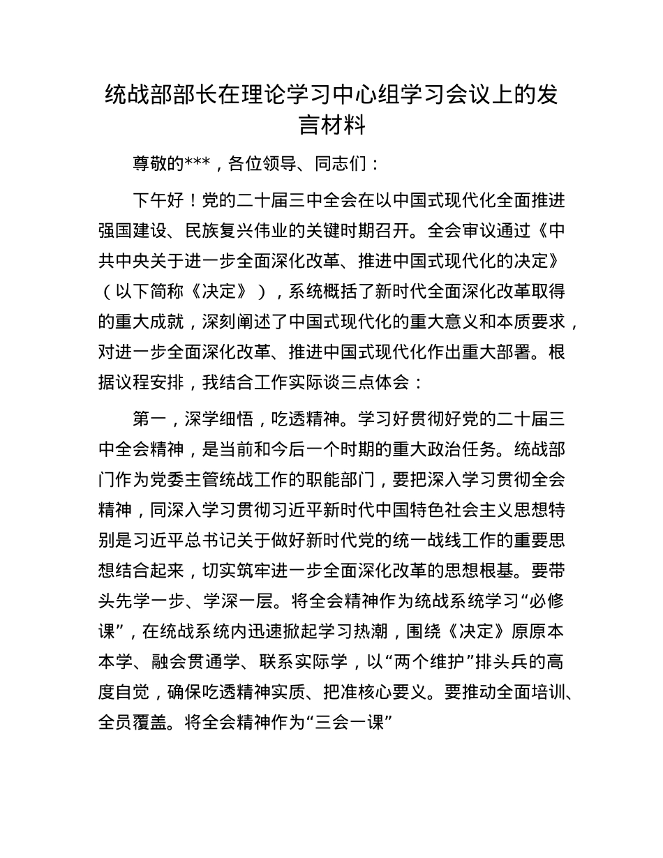 统战部部长在理论学习中心组学习会议上的发言材料.docx_第1页