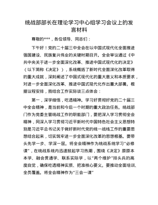 统战部部长在理论学习中心组学习会议上的发言材料.docx