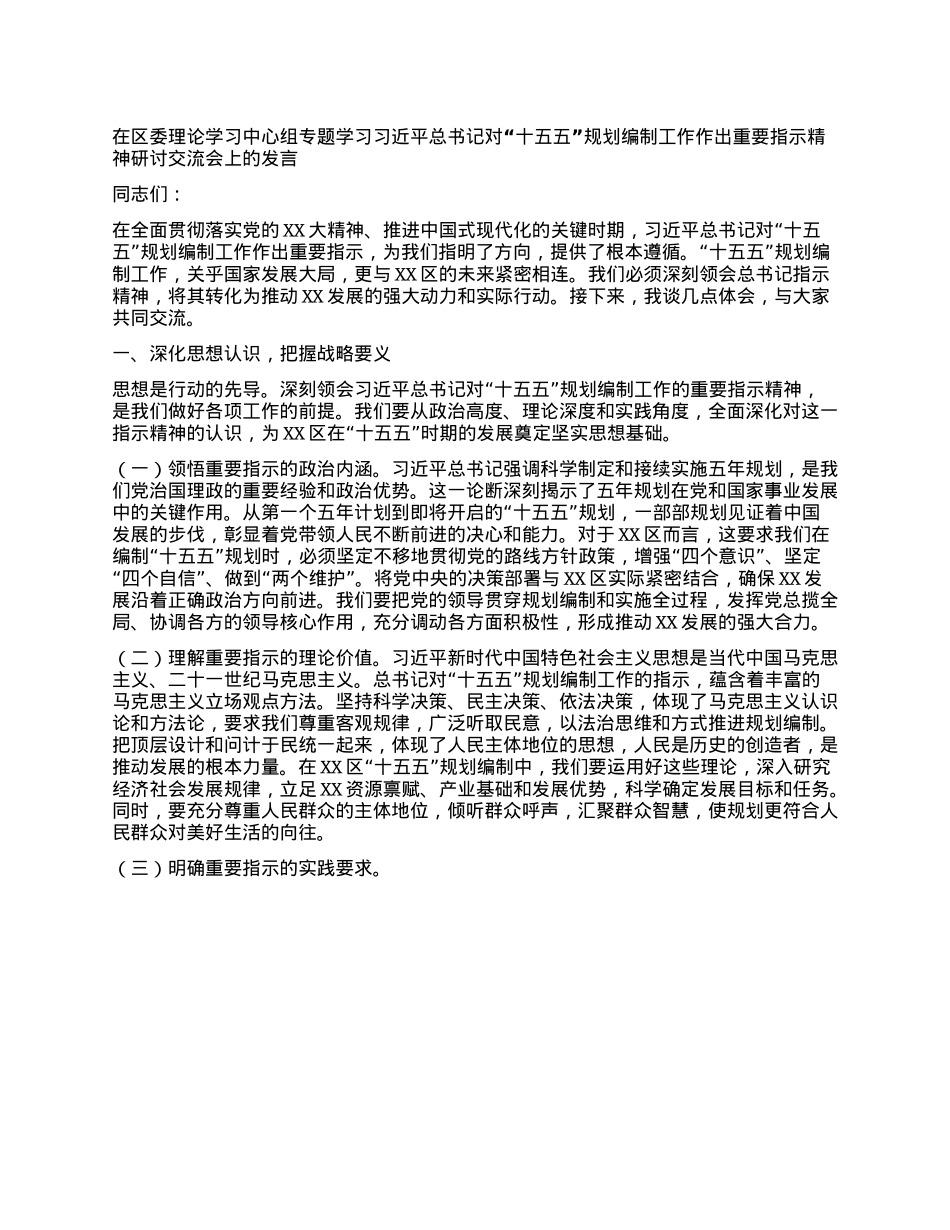 在区委理论学习中心组专题学习习近平总书记对“十五五”规划编制工作作出重要指示精神研讨交流会上的发言.docx_第1页