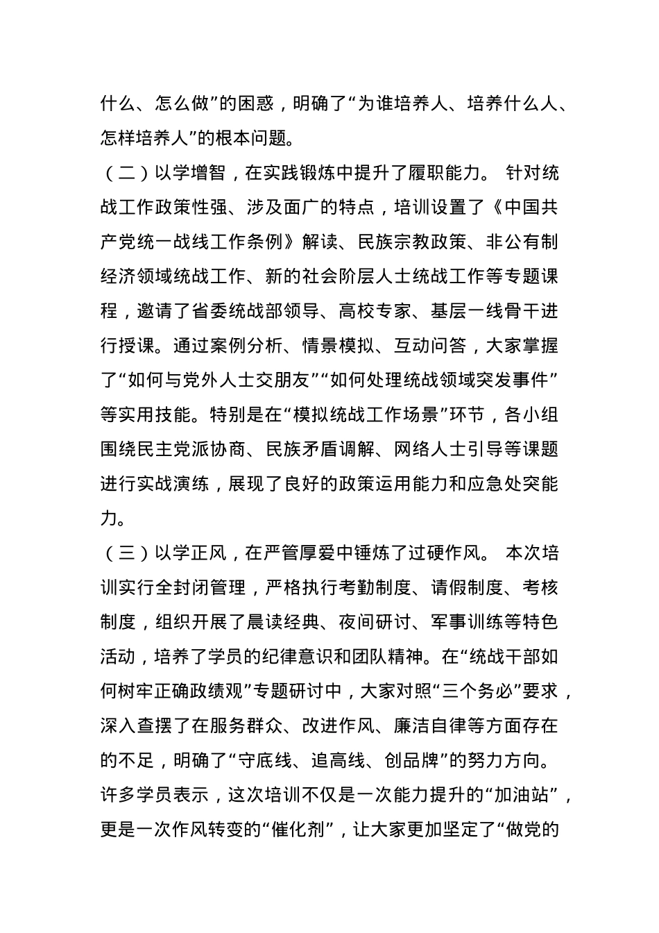 统战部长在全市统战干部能力提升培训班结业仪式上的讲话.docx_第3页