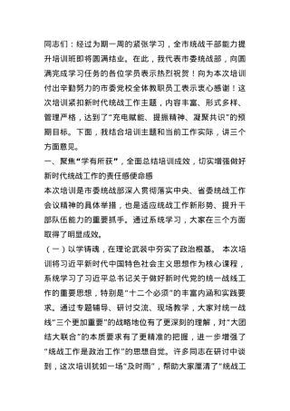 统战部长在全市统战干部能力提升培训班结业仪式上的讲话.docx