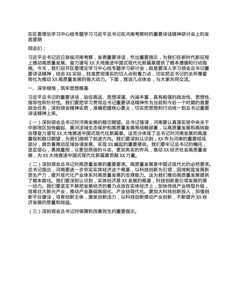 在区委理论学习中心组专题学习习近平总书记在河南考察时的重要讲话精神研讨会上的发言提纲.docx_第1页