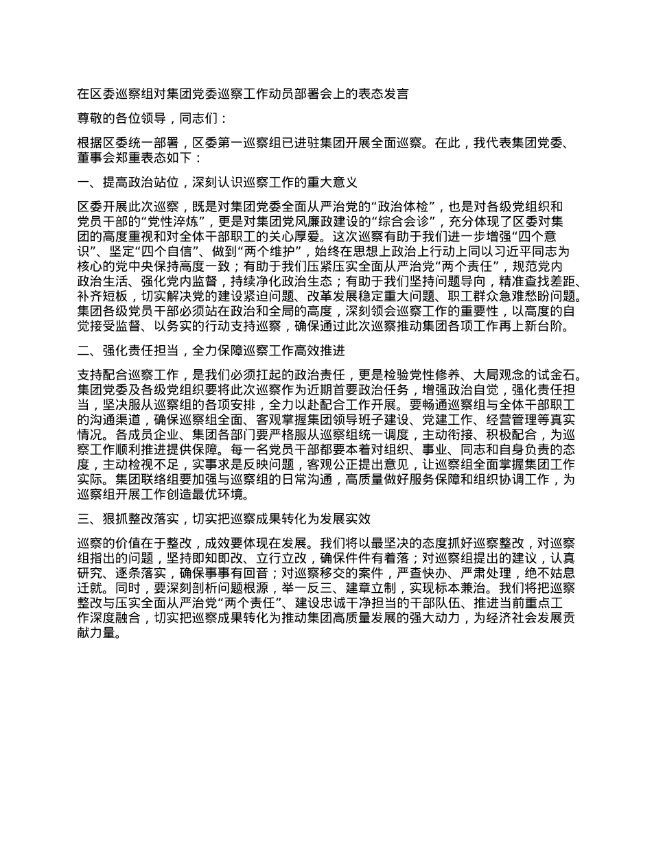 在区委巡察组对集团X委巡察工作动员部署会上的表态发言.docx_第1页