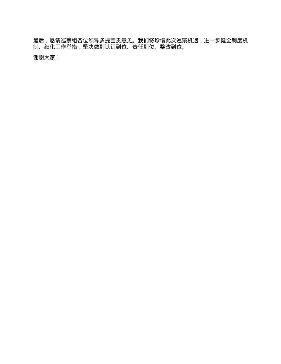 在区委巡察组对集团X委巡察工作动员部署会上的表态发言.docx_第2页