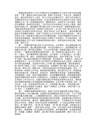 统战部长在县委常委班子2024年度民主生活会暨理论中心组学习研讨会上的交流发言.docx