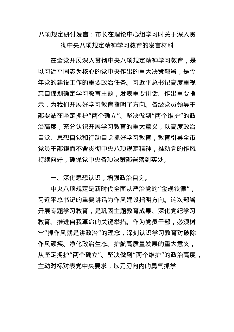 BXGD研讨发言：市长在理论中心组学习时关于深入贯彻中央BXGD精神学习教育的发言材料.docx_第1页
