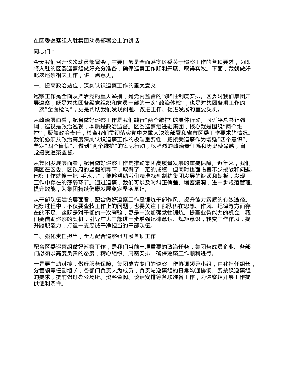 在区委巡察组入驻集团动员部署会上的讲话.docx_第1页