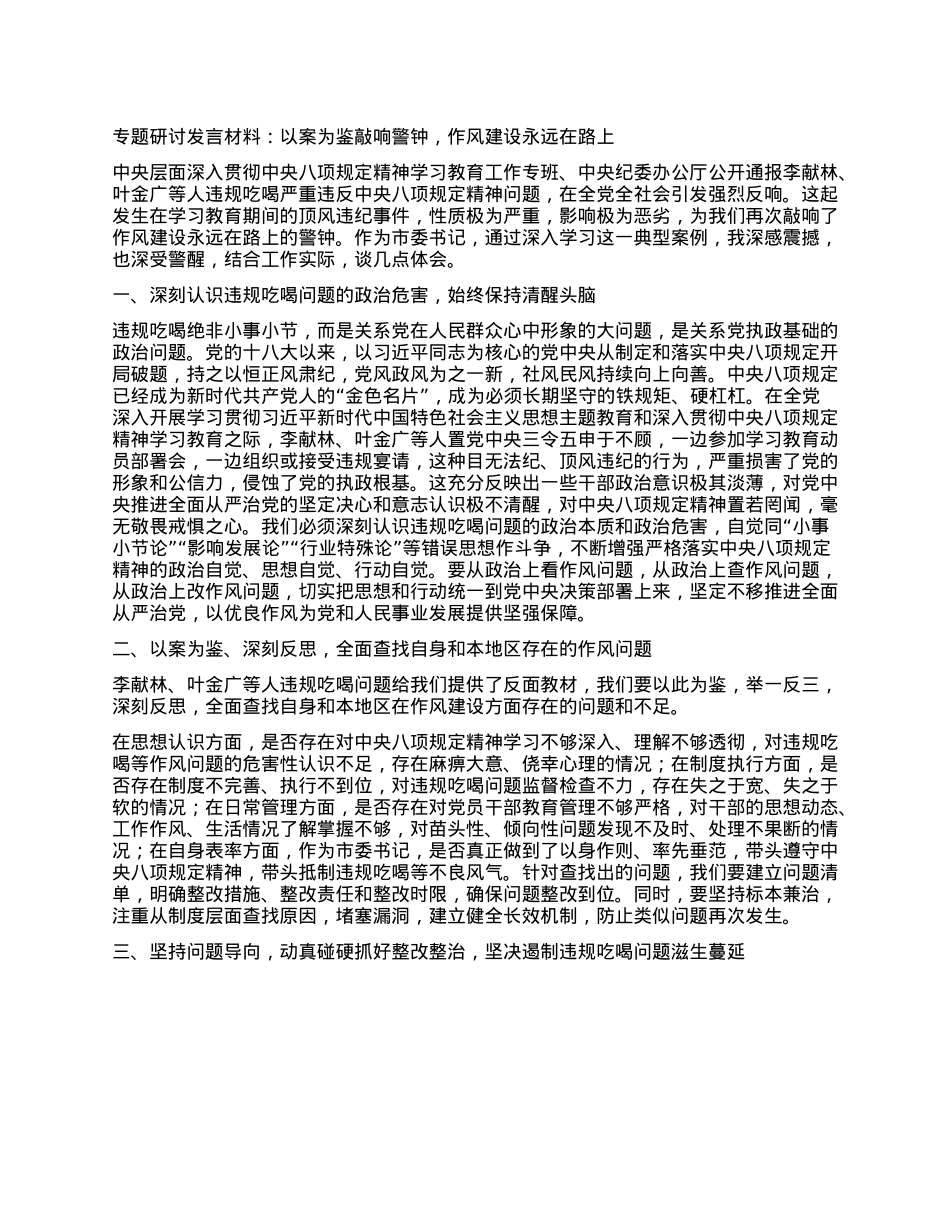 XXXX专题研讨发言材料：以案为鉴敲响警钟，作风建设永远在路上.docx_第1页