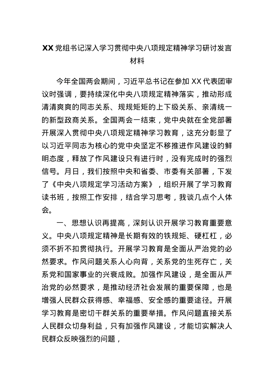 XXX组书记深入学习贯彻中央BXGD精神学习研讨发言材料.docx_第1页