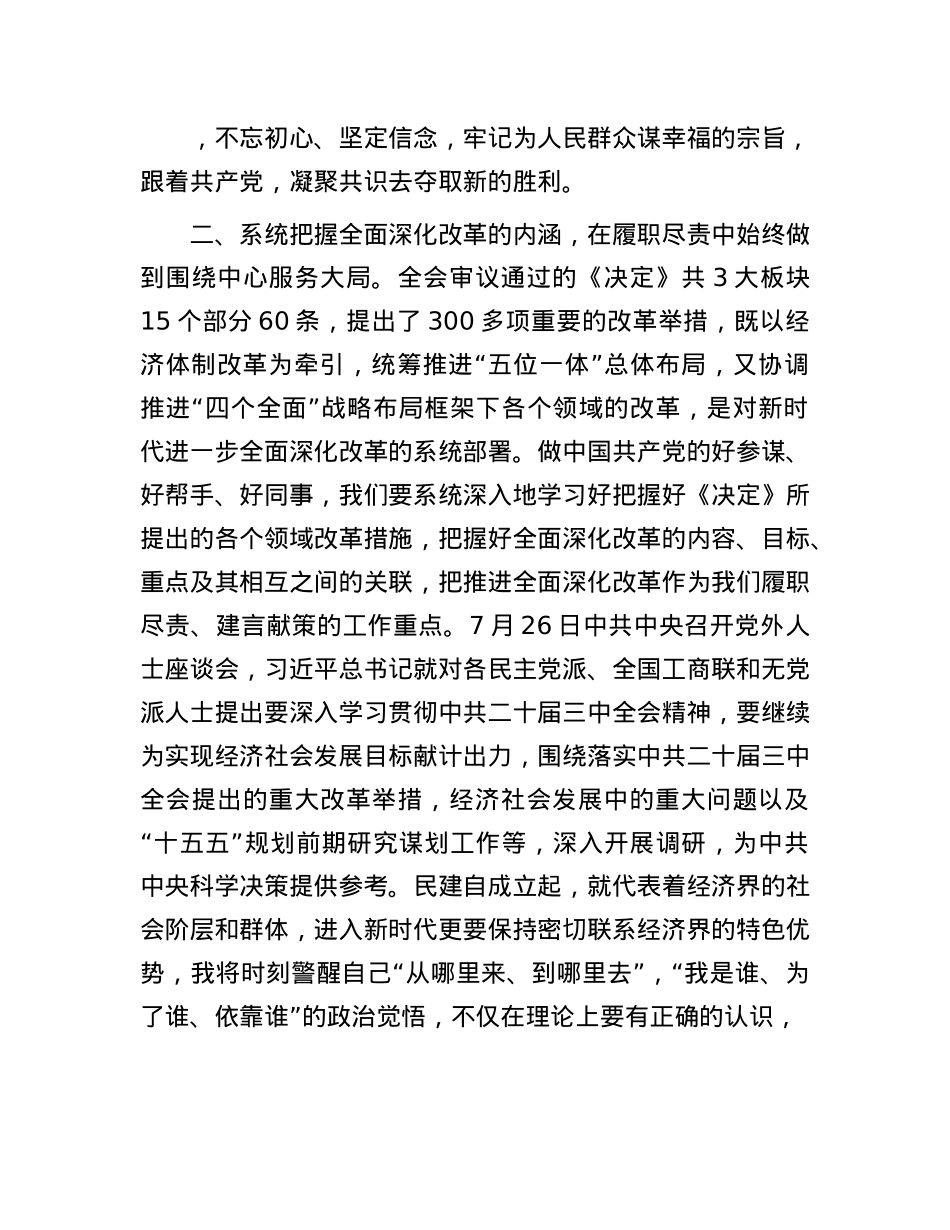 统战系统青年理论学习小组学习中国共产X二十届三中全会精神研讨交流发言.docx_第3页