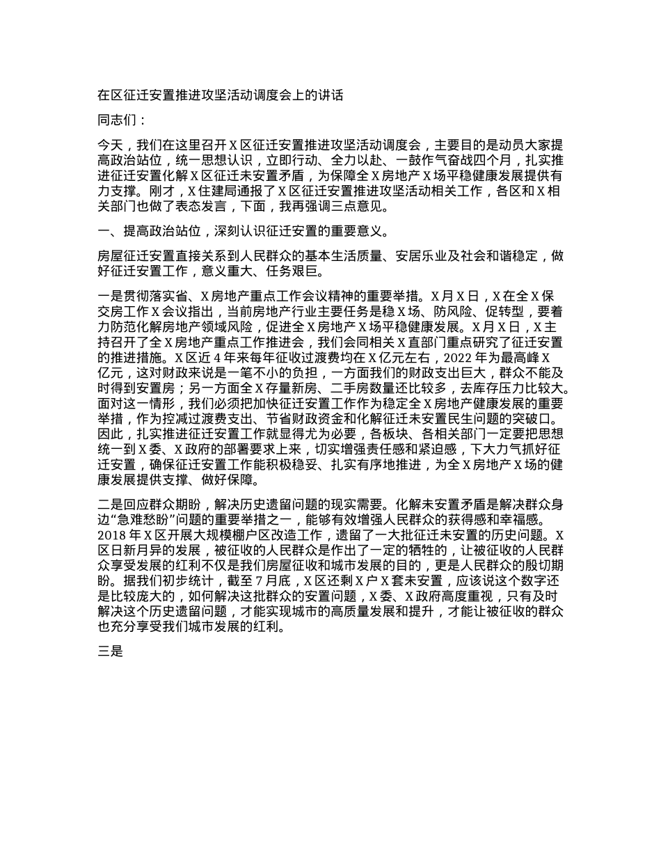 在区征迁安置推进攻坚活动调度会上的讲话.docx_第1页