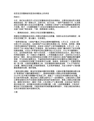 在区征迁安置推进攻坚活动调度会上的讲话.docx