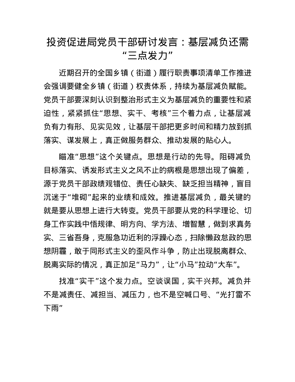 投资促进局X员干部研讨发言：基层减负还需“三点发力”.docx_第1页