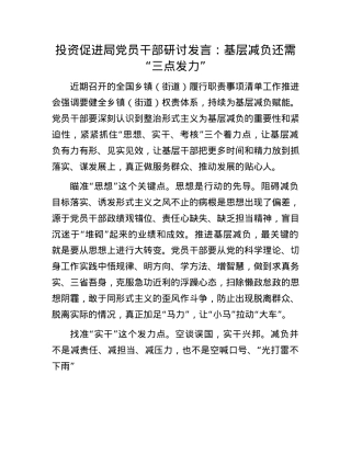 投资促进局X员干部研讨发言：基层减负还需“三点发力”.docx