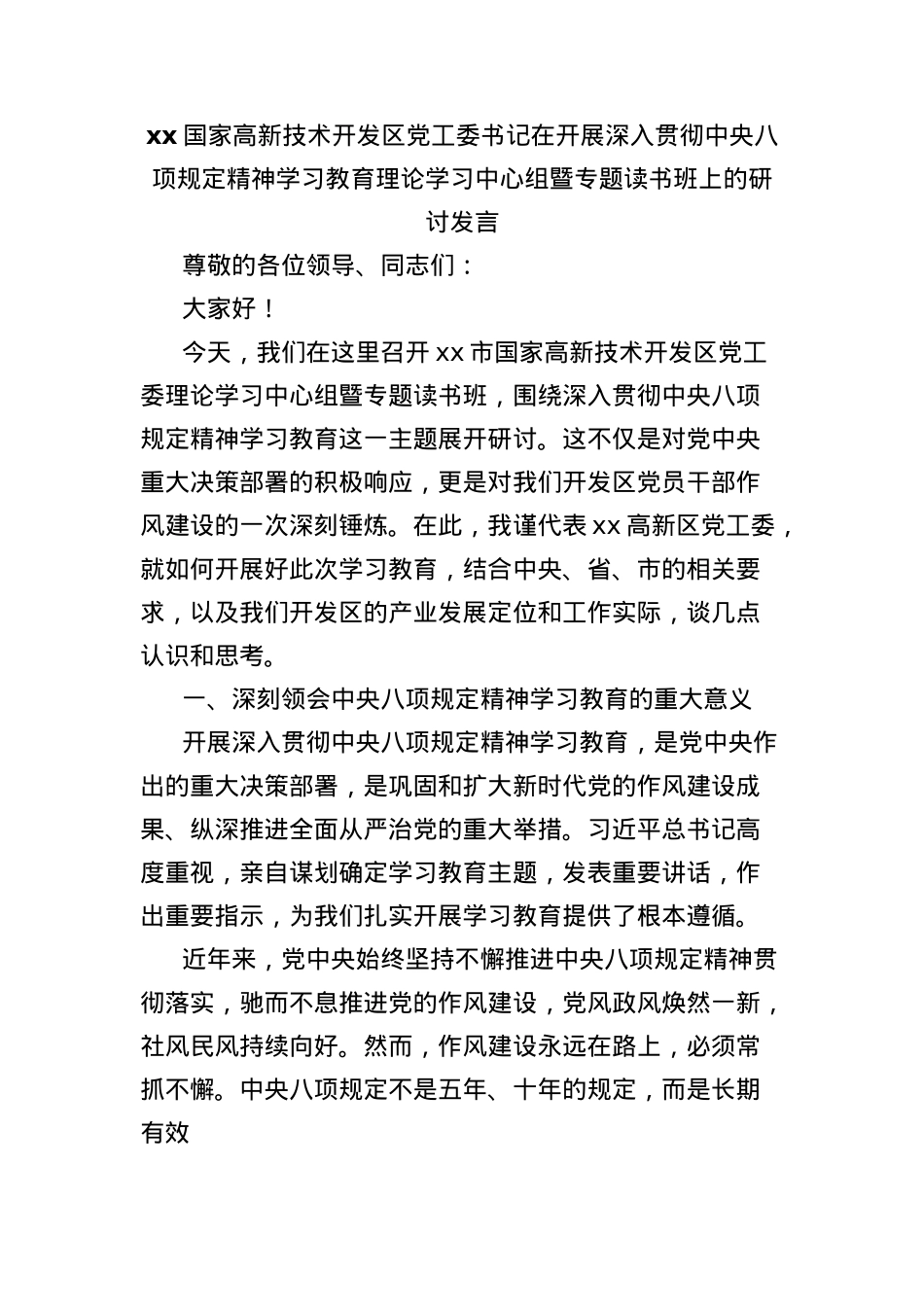 xx国家高新技术开发区X工委书记在开展深入贯彻中央BXGD精神学习教育理论学习中心组暨专题读书班上的研讨发言(1).docx_第1页