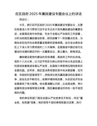 在区政府2025年廉政建设专题会议上的讲话(1).docx