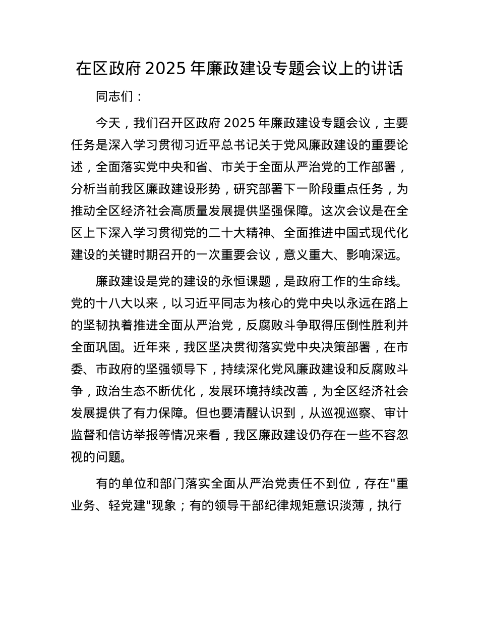 在区政府2025年廉政建设专题会议上的讲话.docx_第1页