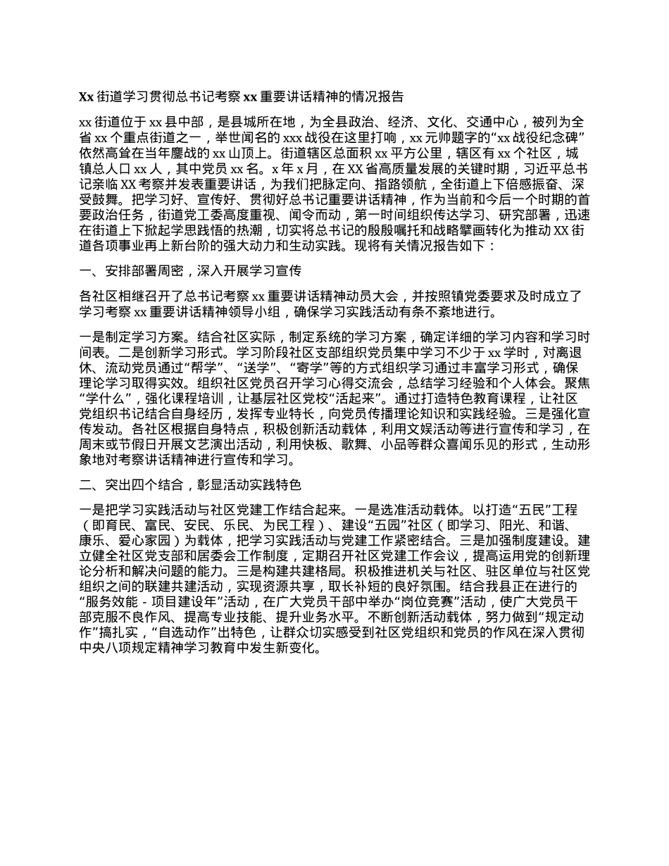 Xx街道学习贯彻总书记考察xx重要讲话精神的情况报告.docx_第1页