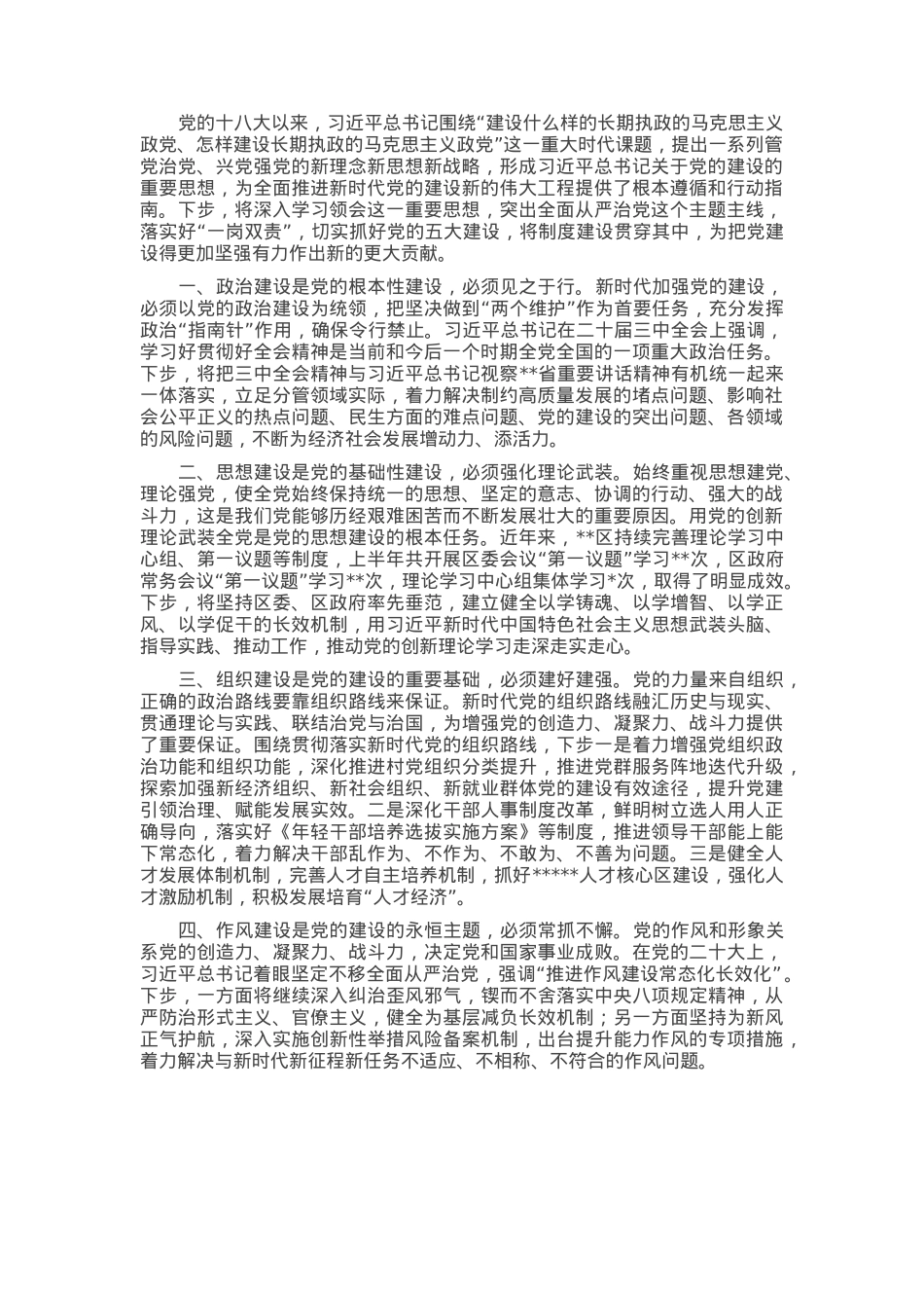 在区政府党组理论学习中心组集体学习时的交流发言（从严治党）.docx_第1页
