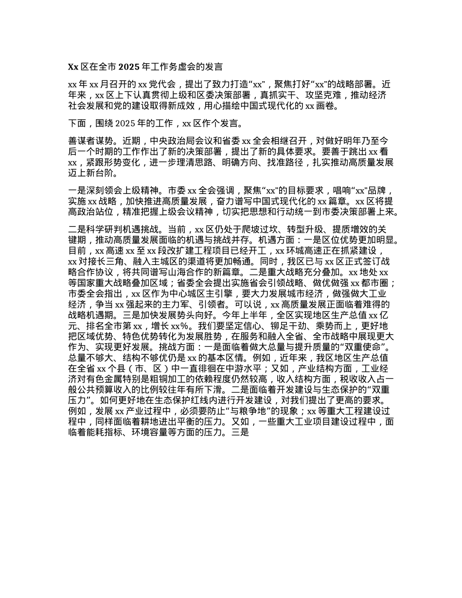 Xx区在全市2025年工作务虚会的发言(1).docx_第1页
