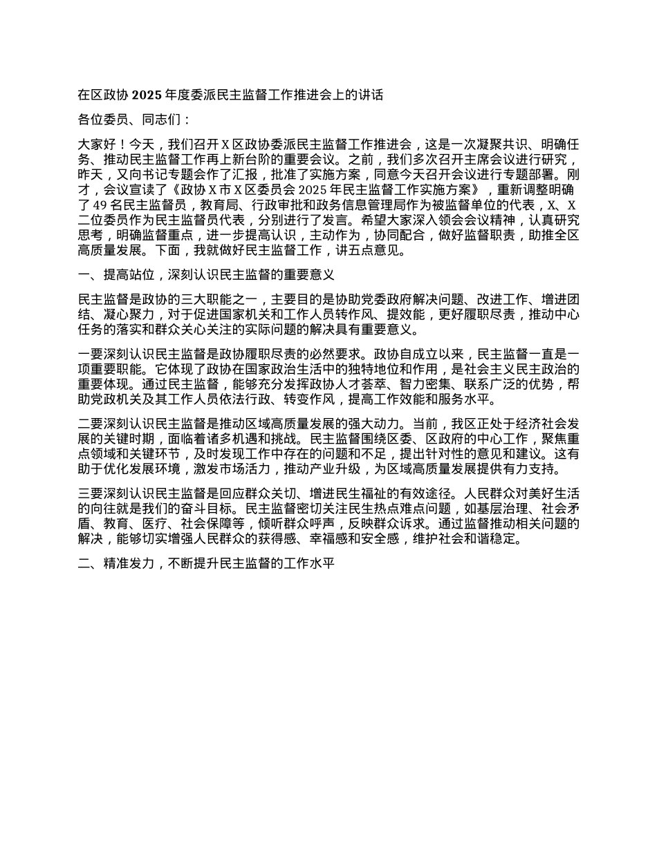 在区政协2025年度委派民主监督工作推进会上的讲话.docx_第1页