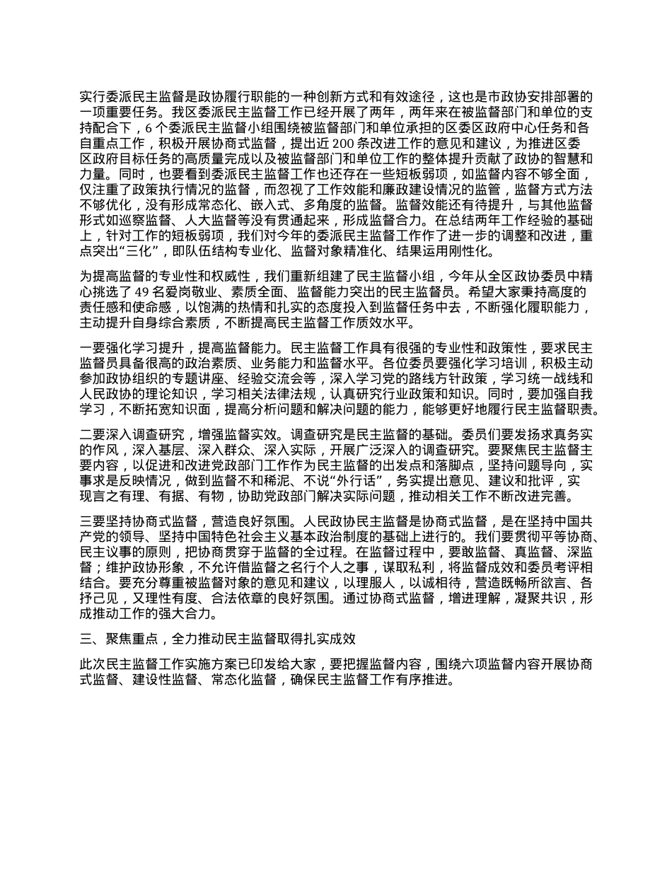 在区政协2025年度委派民主监督工作推进会上的讲话.docx_第2页