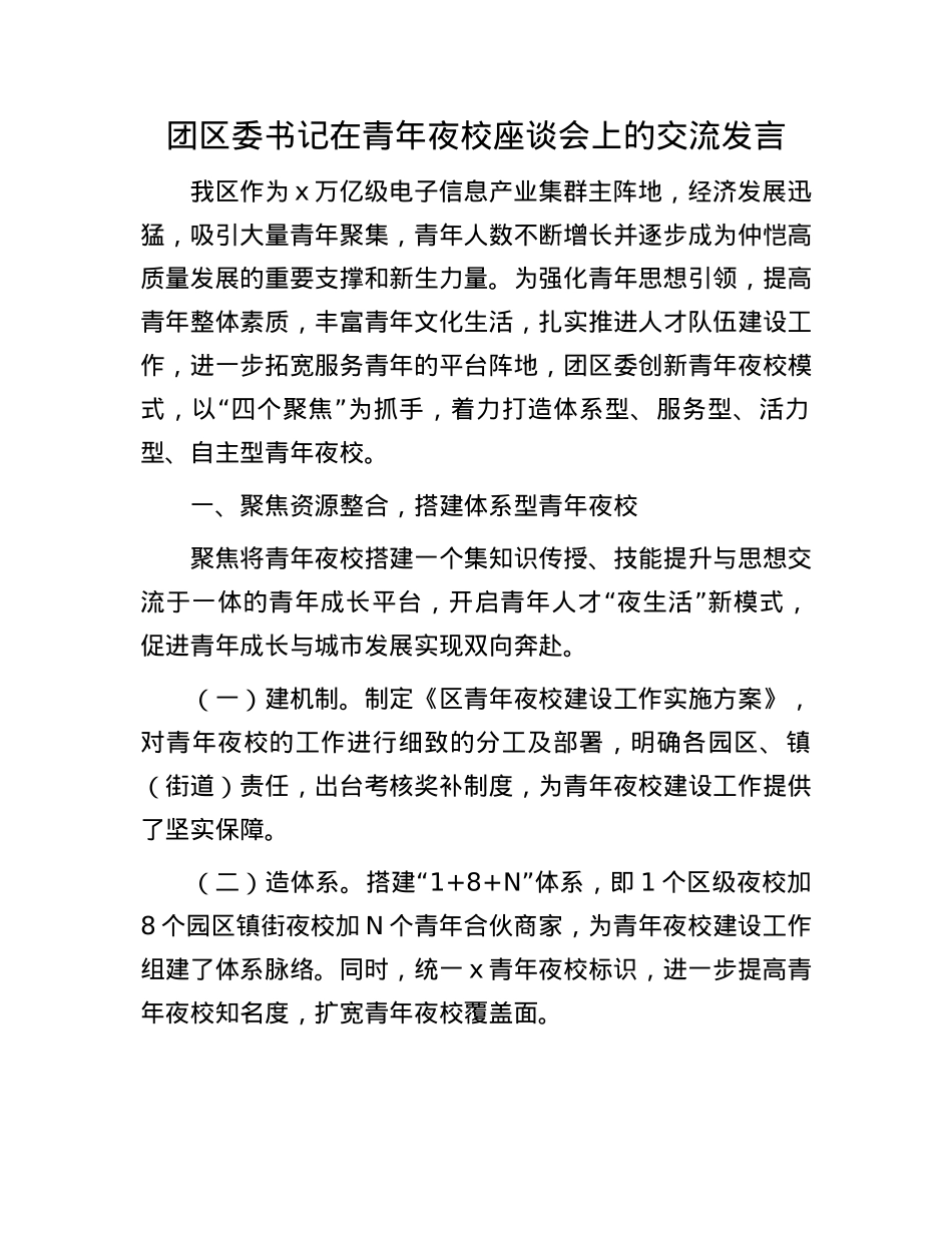 团区委书记在青年夜校座谈会上的交流发言.docx_第1页
