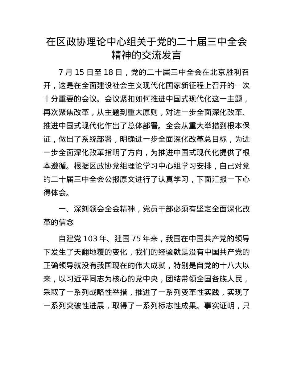在区政协理论中心组关于X的二十届三中全会精神的交流发言.docx_第1页