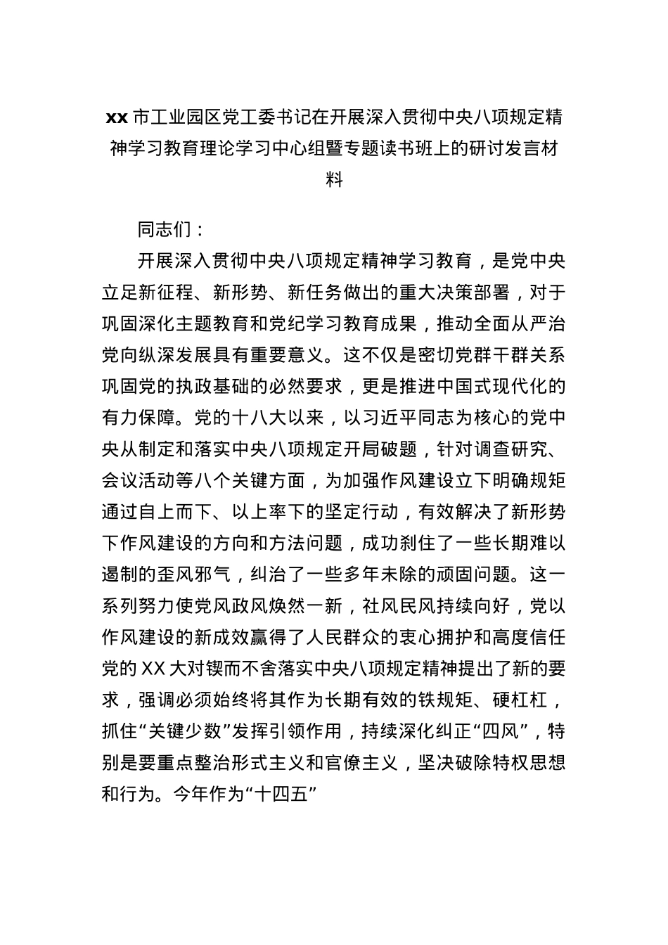 xx市工业园区X工委书记在开展深入贯彻中央BXGD精神学习教育理论学习中心组暨专题读书班上的研讨发言.docx_第1页