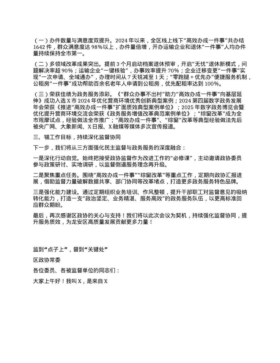 在区政协委派民主监督工作推进会上的发言汇编4篇.docx_第3页