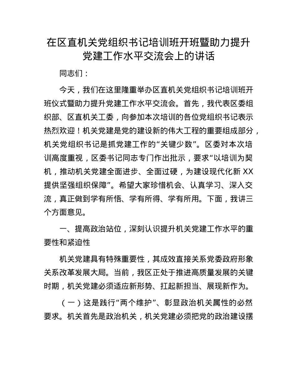 在区直机关X组织书记培训班开班暨助力提升X建工作水平交流会上的讲话.docx_第1页