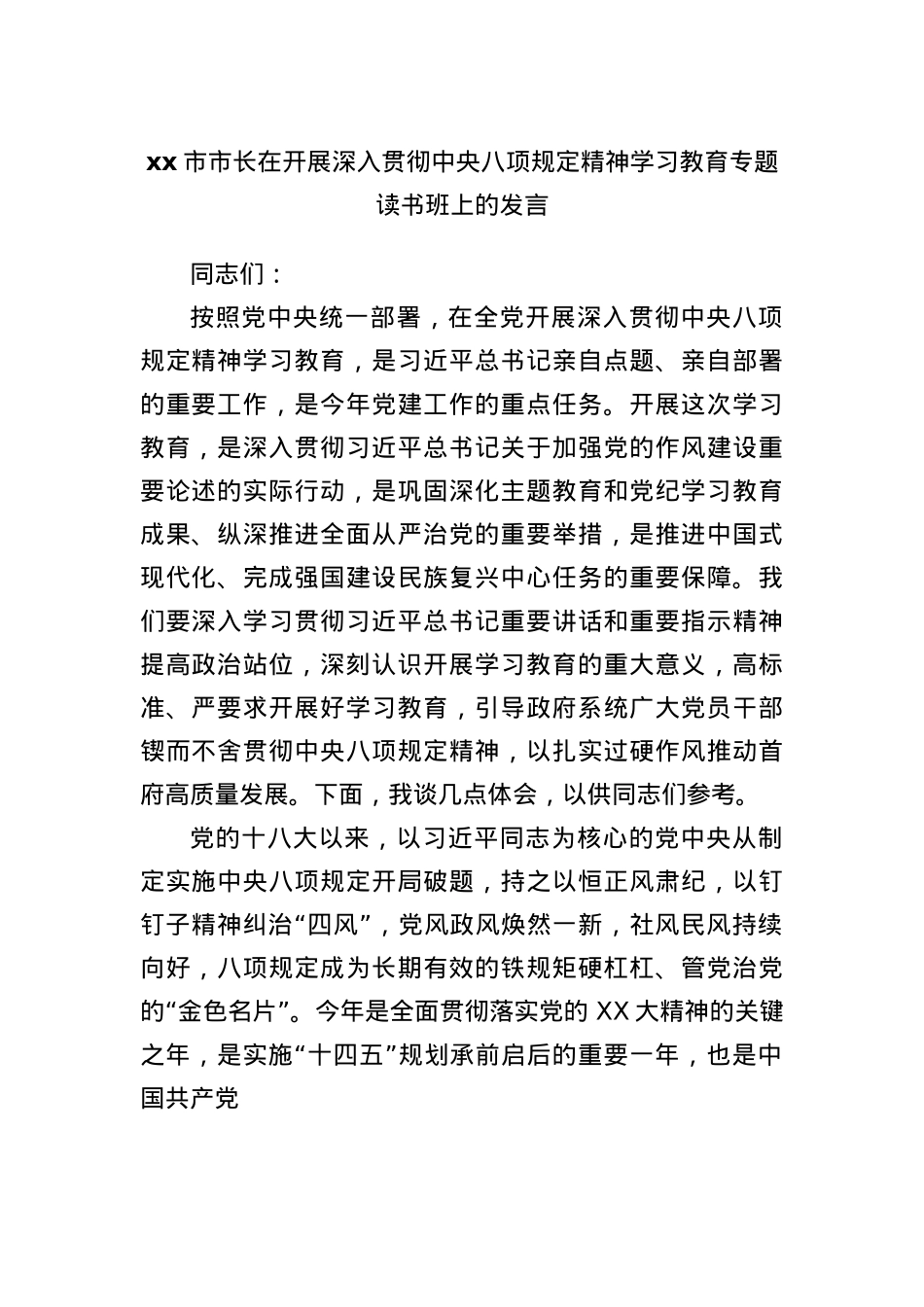 xx市市长在开展深入贯彻中央BXGD精神学习教育专题读书班上的发言.docx_第1页
