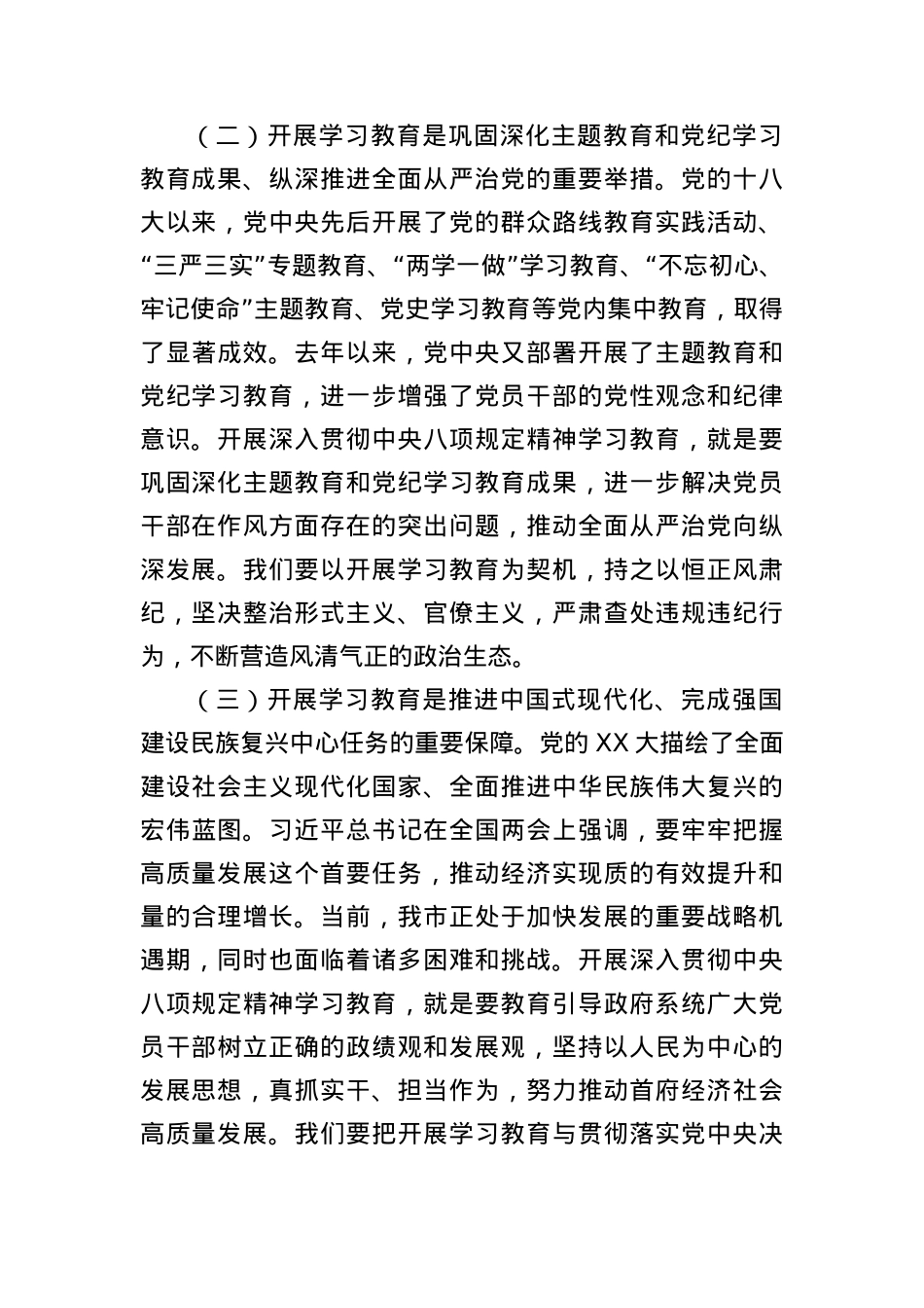 xx市市长在开展深入贯彻中央BXGD精神学习教育专题读书班上的发言.docx_第3页