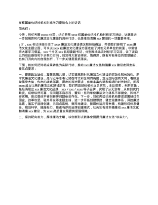 在权属单位纪检机构对标学习座谈会上的讲话.docx