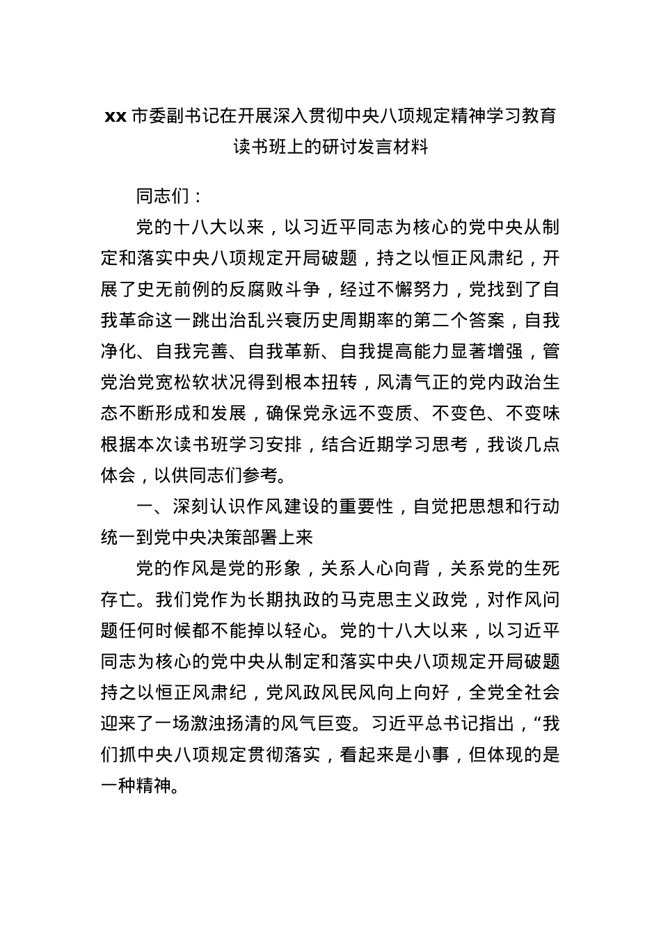 xx市委副书记在开展深入贯彻中央BXGD精神学习教育读书班上的研讨发言材料.docx_第1页